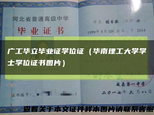 广工华立毕业证学位证（华南理工大学学士学位证书图片）缩略图