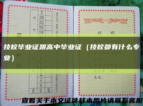 技校毕业证跟高中毕业证（技校都有什么专业）缩略图