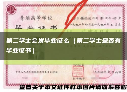 第二学士会发毕业证么（第二学士是否有毕业证书）缩略图