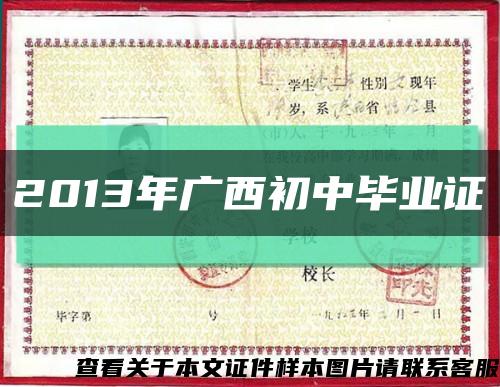 2013年广西初中毕业证缩略图