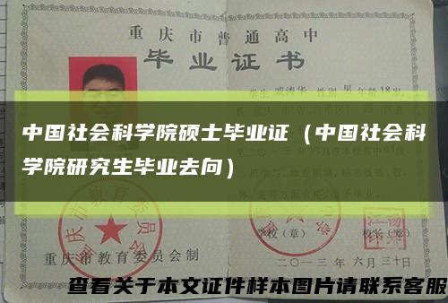 中国社会科学院硕士毕业证（中国社会科学院研究生毕业去向）缩略图