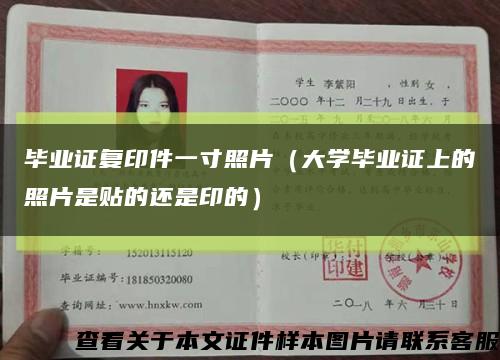 毕业证复印件一寸照片（大学毕业证上的照片是贴的还是印的）缩略图