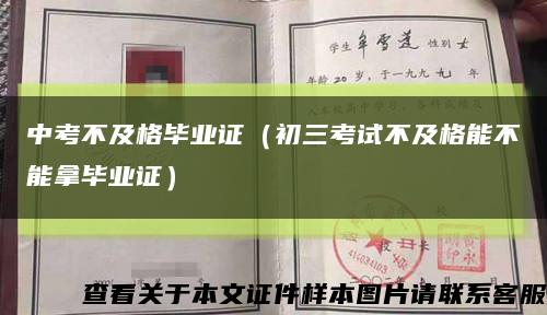 中考不及格毕业证（初三考试不及格能不能拿毕业证）缩略图