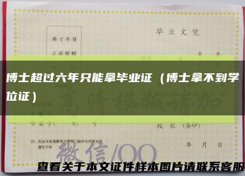 博士超过六年只能拿毕业证（博士拿不到学位证）缩略图