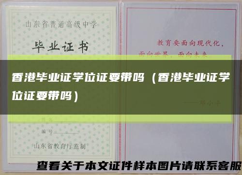 香港毕业证学位证要带吗（香港毕业证学位证要带吗）缩略图