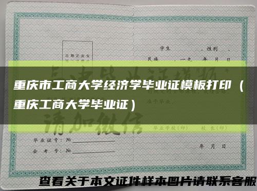 重庆市工商大学经济学毕业证模板打印（重庆工商大学毕业证）缩略图