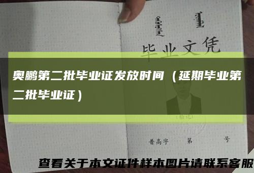 奥鹏第二批毕业证发放时间（延期毕业第二批毕业证）缩略图