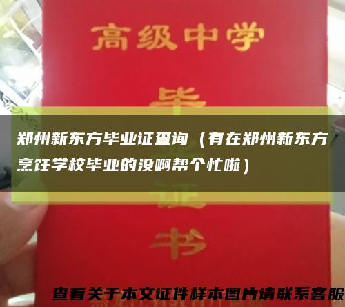 郑州新东方毕业证查询（有在郑州新东方烹饪学校毕业的没啊帮个忙啦）缩略图