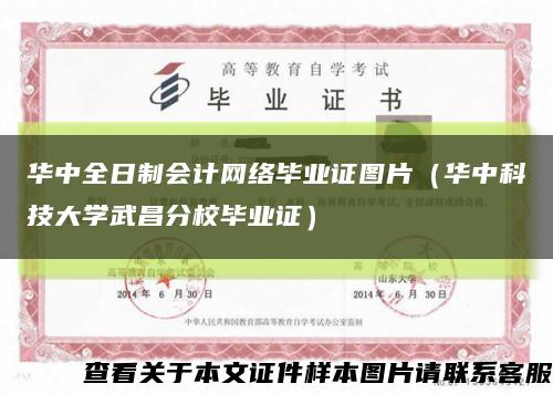 华中全日制会计网络毕业证图片（华中科技大学武昌分校毕业证）缩略图