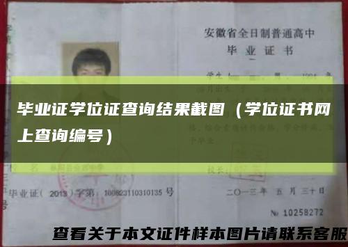 毕业证学位证查询结果截图（学位证书网上查询编号）缩略图