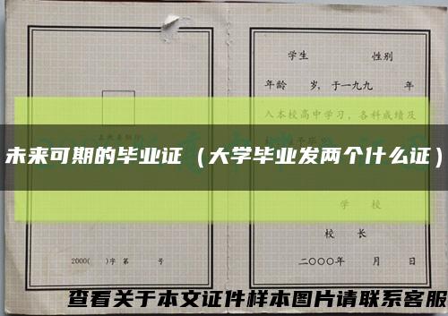 未来可期的毕业证（大学毕业发两个什么证）缩略图