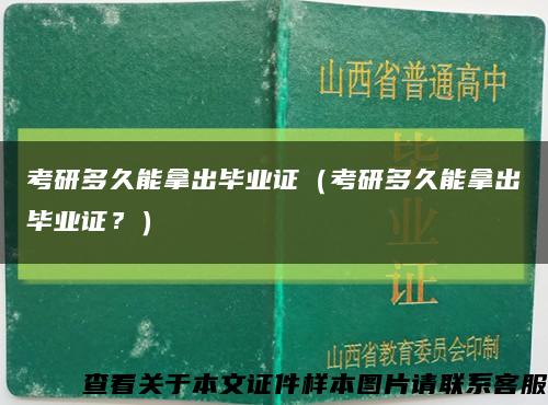 考研多久能拿出毕业证（考研多久能拿出毕业证？）缩略图