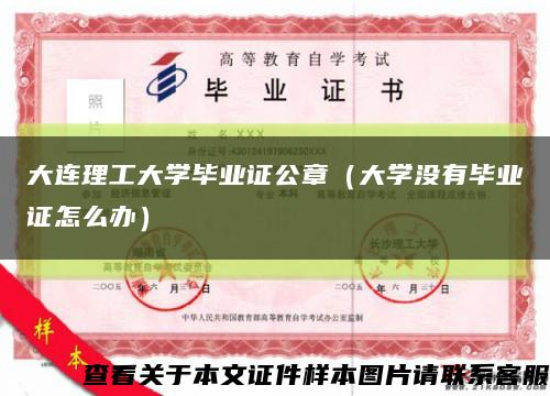大连理工大学毕业证公章（大学没有毕业证怎么办）缩略图