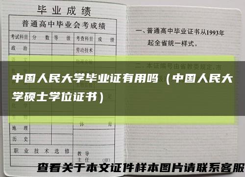 中国人民大学毕业证有用吗（中国人民大学硕士学位证书）缩略图