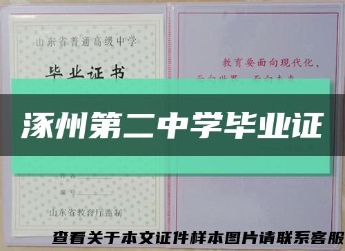 涿州第二中学毕业证缩略图