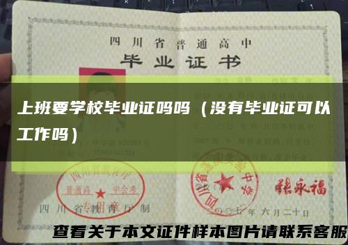 上班要学校毕业证吗吗（没有毕业证可以工作吗）缩略图