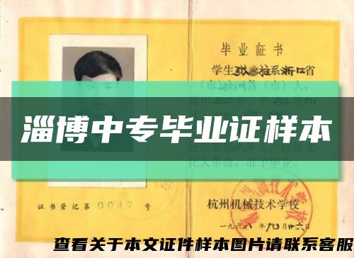 淄博中专毕业证样本缩略图