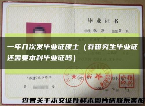 一年几次发毕业证硕士（有研究生毕业证还需要本科毕业证吗）缩略图