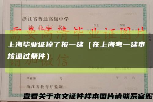 上海毕业证掉了报一建（在上海考一建审核通过条件）缩略图