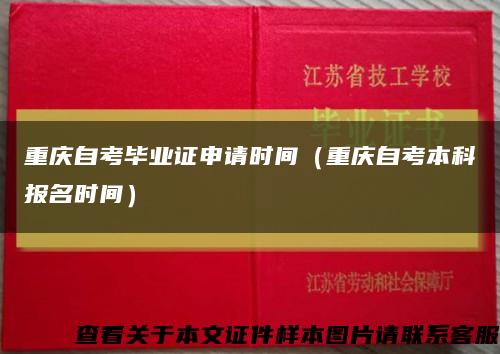 重庆自考毕业证申请时间（重庆自考本科报名时间）缩略图