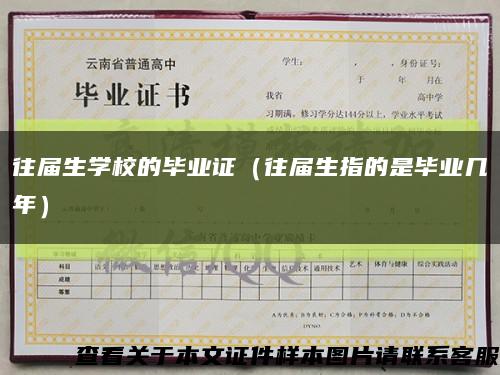 往届生学校的毕业证（往届生指的是毕业几年）缩略图