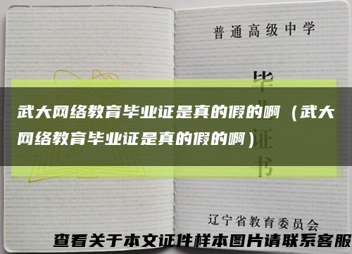 武大网络教育毕业证是真的假的啊（武大网络教育毕业证是真的假的啊）缩略图