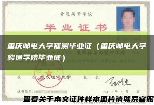 重庆邮电大学体测毕业证（重庆邮电大学移通学院毕业证）缩略图