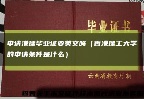 申请港理毕业证要英文吗（香港理工大学的申请条件是什么）缩略图