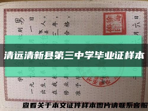 清远清新县第三中学毕业证样本缩略图
