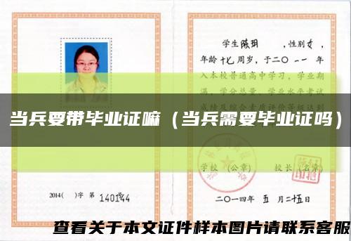 当兵要带毕业证嘛（当兵需要毕业证吗）缩略图