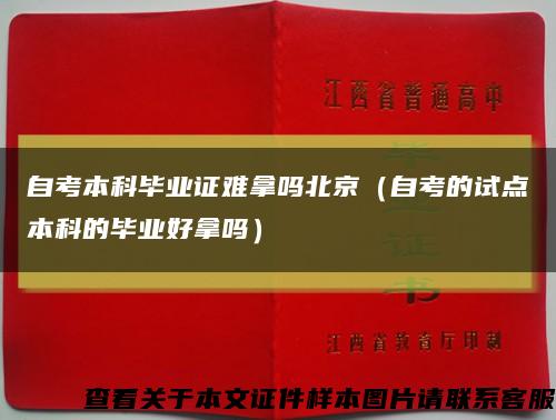 自考本科毕业证难拿吗北京（自考的试点本科的毕业好拿吗）缩略图