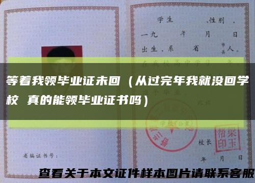 等着我领毕业证未回（从过完年我就没回学校 真的能领毕业证书吗）缩略图