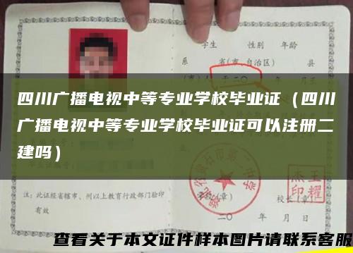 四川广播电视中等专业学校毕业证（四川广播电视中等专业学校毕业证可以注册二建吗）缩略图
