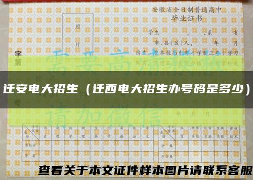 迁安电大招生（迁西电大招生办号码是多少）缩略图