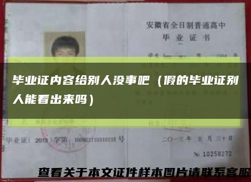 毕业证内容给别人没事吧（假的毕业证别人能看出来吗）缩略图