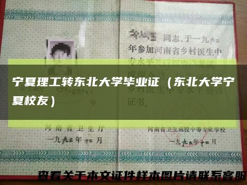 宁夏理工转东北大学毕业证（东北大学宁夏校友）缩略图