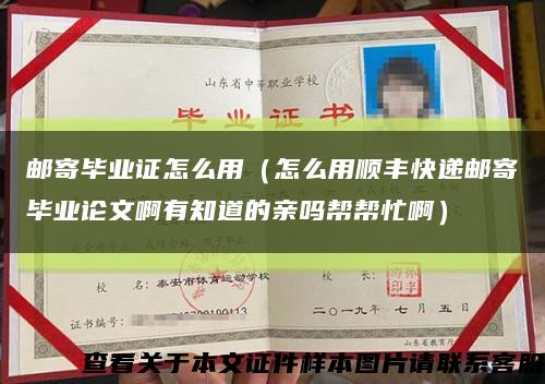 邮寄毕业证怎么用（怎么用顺丰快递邮寄毕业论文啊有知道的亲吗帮帮忙啊）缩略图