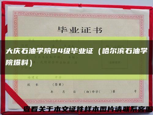 大庆石油学院94级毕业证（哈尔滨石油学院爆料）缩略图