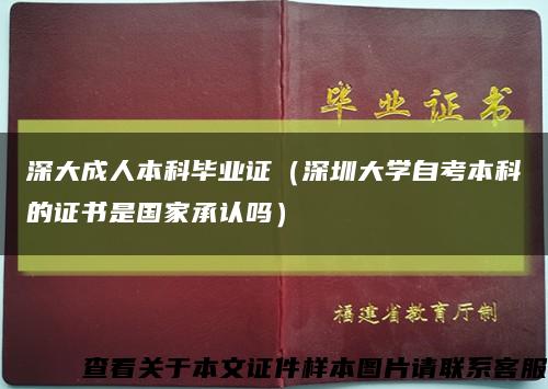 深大成人本科毕业证（深圳大学自考本科的证书是国家承认吗）缩略图