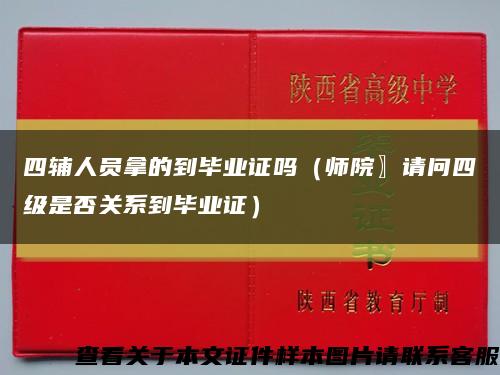 四辅人员拿的到毕业证吗（师院〗请问四级是否关系到毕业证）缩略图