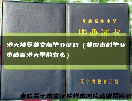 港大接受英文版毕业证吗（英国本科毕业申请香港大学的有么）缩略图
