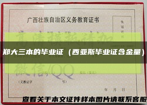 郑大三本的毕业证（西亚斯毕业证含金量）缩略图