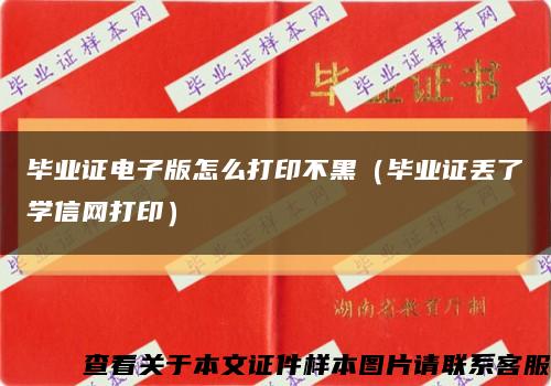 毕业证电子版怎么打印不黑（毕业证丢了学信网打印）缩略图
