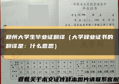 郑州大学生毕业证翻译（大学肄业证书的翻译是：什么意思）缩略图
