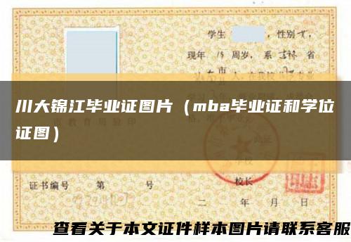 川大锦江毕业证图片（mba毕业证和学位证图）缩略图