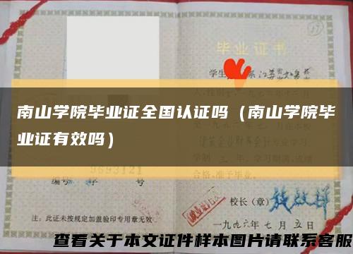 南山学院毕业证全国认证吗（南山学院毕业证有效吗）缩略图