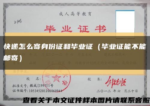 快递怎么寄身份证和毕业证（毕业证能不能邮寄）缩略图