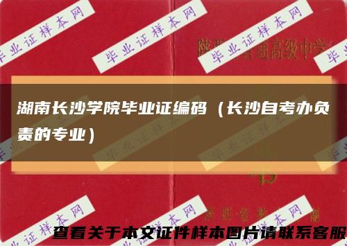 湖南长沙学院毕业证编码（长沙自考办负责的专业）缩略图