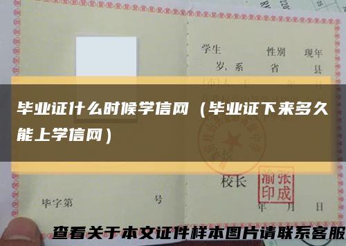 毕业证什么时候学信网（毕业证下来多久能上学信网）缩略图