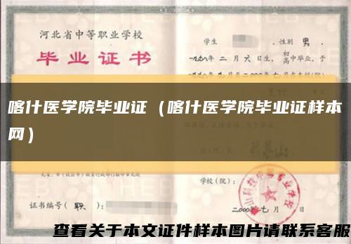 喀什医学院毕业证（喀什医学院毕业证样本网）缩略图